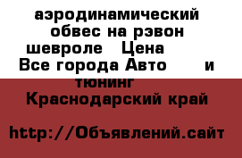 аэродинамический обвес на рэвон шевроле › Цена ­ 10 - Все города Авто » GT и тюнинг   . Краснодарский край